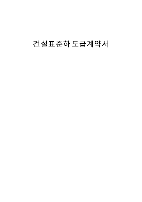 건설업종표준하도급계약서